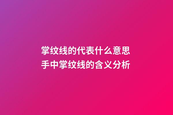 掌纹线的代表什么意思 手中掌纹线的含义分析